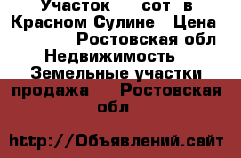 Участок 9.4 сот. в Красном Сулине › Цена ­ 460 000 - Ростовская обл. Недвижимость » Земельные участки продажа   . Ростовская обл.